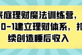 0基础家庭理财训练营教程 从0到1搭建体系打造稳定睡后收入
