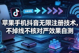 苹果手机抖音无限注册技术分享 不掉线不核对可自行测试效果