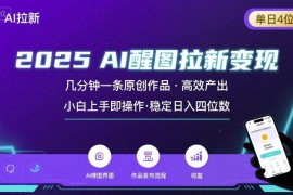 2025AI醒图拉新项目实操教程 小白易上手单日收益可达四位数