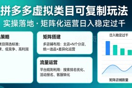2026拼多多虚拟类目可复制实操玩法 矩阵化运营落地增收攻略