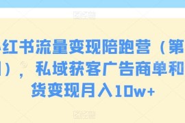 第九期小红书流量变现陪跑营 私域获客商单带货实操教学