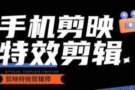 0基础学汽车炫酷摄影及剪辑 手机剪映特效制作实操教程