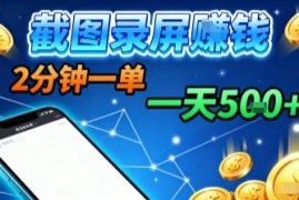 淘宝闪购浏览掘金副业操作指南 截图录屏即可接单无门槛限制