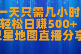 零粉丝可操作卫星地图直播项目 每日投入几小时可日赚500+