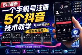 2024年8月单手机号注册5个抖音号教程 矩阵运营实操指南