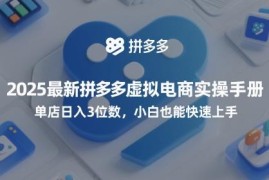 2025拼多多虚拟电商实操手册 小白易上手附专属选品工具