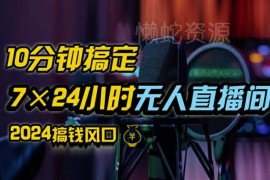 抖音无人直播带货实操全攻略 含防封0粉不实名开播技巧