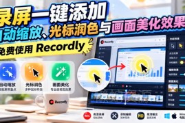 免费录屏工具Recordly介绍 可一键添加缩放光标画面美化效果