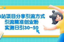 B站引流精准创业粉实操方法全分享 实测稳定日引30-50粉