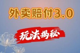 外卖赔付3.0玩法详细揭秘 手机可操作 商家防骗必备参考