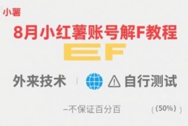 2024年8月小红书账号解封实操教程 可自行测试不保证百分百成功