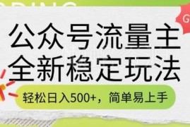 2025公众号流量主稳定玩法 多渠道变现详细实操教程分享