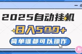 2025全自动挂机刷广告撸金项目 单设备日入2-5张多机收益无上限