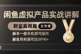 闲鱼虚拟产品副业实操全流程讲解 新手单手机操作月入可达5k