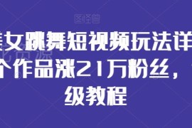 AI美女跳舞短视频玩法教程 26个作品涨21万粉实操指南