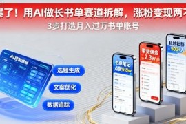 AI赋能长书单号赛道玩法拆解 新手涨粉带货变现实操攻略