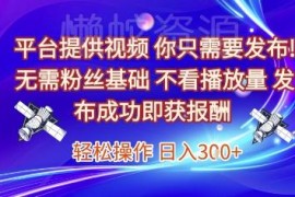 无需粉丝基础不看播放量 种草视频代发赚佣金项目详解