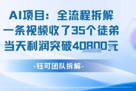 AI收徒变现闭环完整实操SOP 单条视频收徒35人日入过千玩法解析