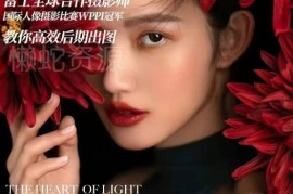 LR/PS/像素蛋糕高效后期修图 基础到进阶商业实战课程