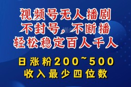 视频号无人播剧实操教程 防封号稳流量涨粉变现全攻略