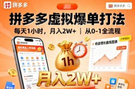 拼多多虚拟类目从0到1爆单全流程 每天1小时低门槛实操教程