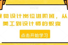 视觉设计岗位进阶班课程 助力美工实现到专业设计师的蜕变