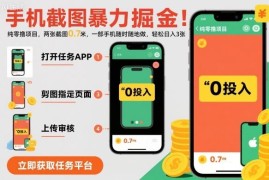 美团酒店截图赚佣金实操攻略 单部手机即可操作门槛低上手快