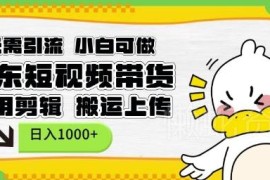 小白零门槛京东短视频带货玩法 无需剪辑引流搬运即可操作
