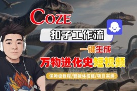 Coze扣子工作流生成万物进化史短视频 零基础保姆级实操教程