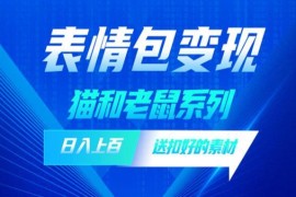 抖音表情包赚钱玩法拆解 单日赚1000+实操经验完整分享