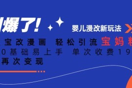 0基础AI宝宝漫画引流宝妈粉玩法 单次收费19-39可私域二次变现