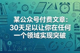 公众号付费内容干货：30×30成长法则教你30天实现任意领域突破