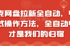 夸克网盘全自动拉新怎么做 收益模式及操作方法详解