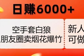 无需囤货无风险 朋友圈售卖烟花爆竹盈利项目实操指南