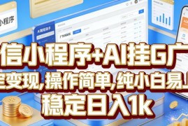 微信小程序+AI挂广告变现项目 操作简单小白易上手