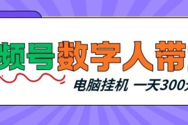 视频号数字人带货挂机项目详解 新手零门槛操作单日收益300+