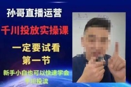 抖音千川投流核心进阶课程 新手小白可快速掌握投放技巧
