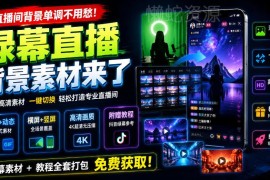 高清绿幕直播背景素材汇总 静动态横竖屏全覆盖附使用教程