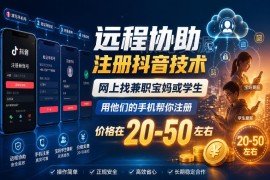 远程协助注册抖音操作流程 对接宝妈学生兼职注册方法指南