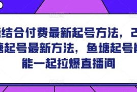 2024鱼塘结合付费最新起号方法 能否拉爆直播间实操教程