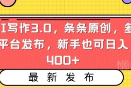 AI写作3.0中视频变现玩法 新手多平台发原创内容可日入400+