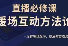 陈幸直播必修课暖场互动方法论 教你撬动直播间自然流量