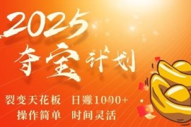 2025零撸看广告夺宝赚钱项目 操作灵活无门槛适合普通人副业增收