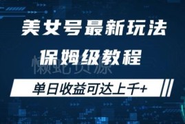 2024抖音美女3D环绕号掘金玩法 新手易上手实操变现教程