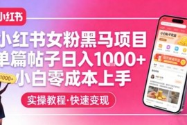 小红书女粉轻变现项目拆解 单帖收益千元小白可零成本上手
