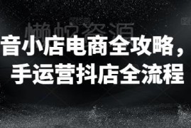 2024抖音小店新手运营全流程 从入驻到爆单完整实操攻略