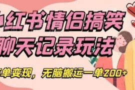 小红书情侣搞笑聊天记录玩法拆解 商单变现操作全指南