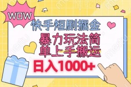 快手短剧零粉丝搬运掘金项目 操作简单可矩阵运营易上手