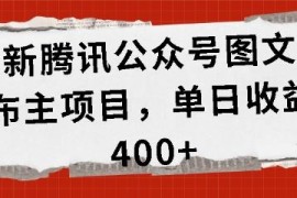 公众号图文发布实操项目详解 单人单日400+收益玩法全揭秘