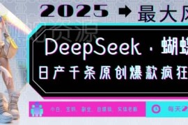 2025年DeepSeek搭配蝴蝶号运营攻略 多赛道可批量产出原创内容增收